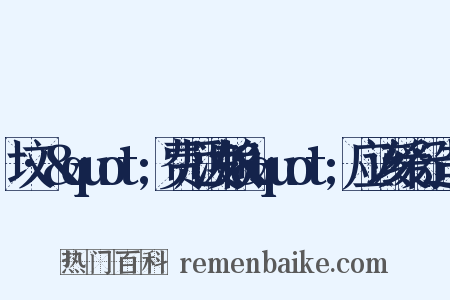坟·&quot;费厄泼赖&quot;应该缓行造句是什么意思的图片